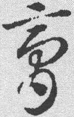 膏,鄧文原 ,書法字典